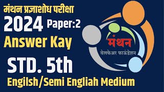 मंथन परीक्षा 2024 उत्तरपत्रिका इयत्ता 5 वी पेपर 2 manthan exam 5th standard answer key [upl. by Barimah]