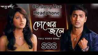 Chokher Jole চোখের জলে  Poran Jai Jolia Re  Dev  Subhashree 8D Song [upl. by Dinse]