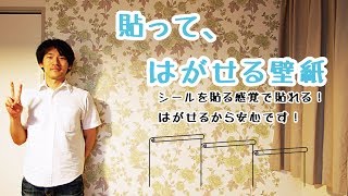 【日曜大工・DIY】自分でつくる 〜30分で貼れる簡単ウォールペーパー〜 [upl. by Giacobo]