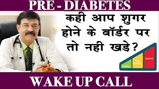 What is prediabetes अगर आप भी प्री डायबिटिक है तो संभल जाये  Dr Anil Gomber [upl. by Etem489]