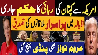 امریکہ سے کپتان کی رہائی کا حکم جاری  اڈیالہ میں پراسرار ملاقاتوں کی تصدیق  Fayyaz Raja Video [upl. by Buell975]