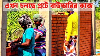 এখন চলছে পূর্বাচলে প্লটে বাউন্ডারি কাজ purbachal New Town sector 5 Purbachal plot price [upl. by Therron689]