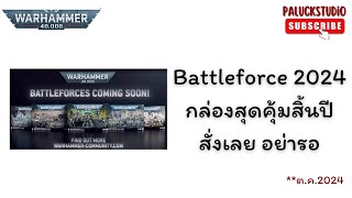 Warhammer 40K  Battleforce 2024กล่องสุดคุ้มสิ้นปี สั่งเลย อย่ารอ [upl. by Anetta]