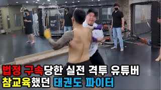 법정 구속당한 실전 격투 유튜버 참교육했던 태권도 파이터 [upl. by Hankins416]