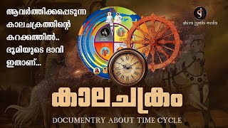 കാലചക്രം  KAALACHAKRAM  MALAYALAM DOCUMENTRY ABOUT TIME CYCLE  Shivajyothi Media [upl. by Mcwilliams641]