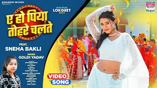 Ae Ho Piya Tohre Chalte Sneha Bakli Goldi Yadav  ए हो पिया तोहरे चलते  Bhojpuri Song 2024 [upl. by Cavallaro124]