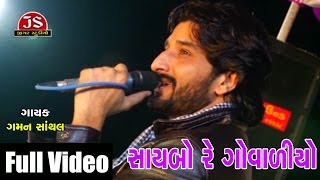 quotSaybo Re Govaliyoquot  Gaman Santhal  Live Full Video [upl. by Omocaig]