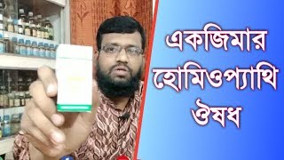 একজিমার হোমিওপ্যাথি ও বায়োকেমিক ঔষধ চিকিৎসা  eczema atopic dermatitis homeopathy treatment [upl. by Cornwall]