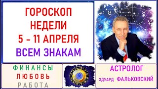 ГОРОСКОП 5  11 АПРЕЛЯФинансы любовь работа Астролог Эдуард Фальковский [upl. by Rickard]