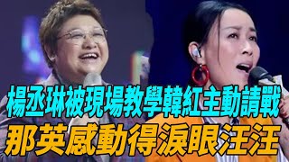 《歌手2024》第二期錄制將陣容炸裂？楊丞琳被現場教學，韓紅主動請戰，那英感動得淚眼汪汪！歌手2024那英刀郎汪蘇壟楊丞琳二手玫瑰海來阿木娛圈有料 [upl. by Airual]