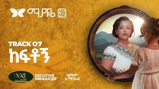 Lemlem Hailemichael  Keftogn  ለምለም ሃይለሚካኤል  ከፍቶኝ  Track 07 Official Audio [upl. by Ezar]