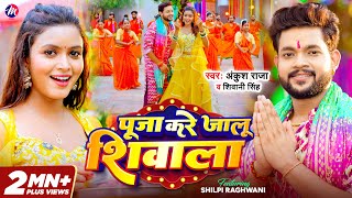 Video  Ankush Raja  पूजा करे जालू शिवाला  Shivani Singh  Shilpi Raghwani  Bolbam Song [upl. by Krasnoff]