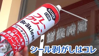 シール剥がしにはコレ！！「ブレークリーン」の威力！！＜糊除去・脱脂・油汚れの洗浄に＞ [upl. by Sillihp264]