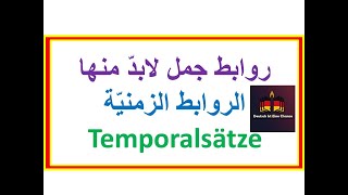 تعرف على تسلسل هذه الروابط المهمة Temporalsätze [upl. by Ardnat]