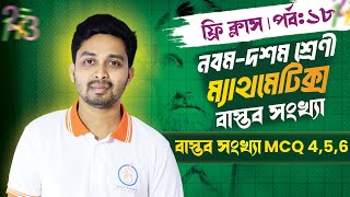 বাস্তব সংখ্যা MCQ ৪  ৫ ৬  বাস্তব সংখ্যা  ৯ম১০ম শ্রেণী ম্যাথমেটিক্স [upl. by Ellett552]