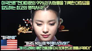 미국반응미국언론“전대미문의 99의 시청률을 기록한 대장금을 압도하는 최고의 명작사극”“이 K드라마는 매년 전통처럼 다시 보게 만드는 명품사극이다” [upl. by Gibb340]