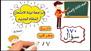 مراجعة ليلة الامتحان دراسات للصف الثالث الإعدادى النظام الجديد [upl. by Pelletier]