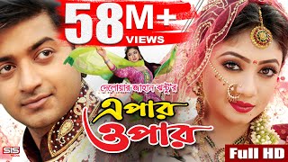 EPAR OPAR  Bangla Movie Full HD  Bappy  Achol  Elius Kanchon  SIS Media [upl. by Enelrahs]