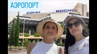 Международный аэропорт Сочиобзор секторов [upl. by Michaelina]