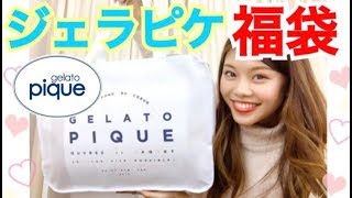 【福袋】ジェラートピケの福袋開封！2018◆ふわモコルームウェアが可愛い♡池田真子 gelatopique room wear [upl. by Pallaton]