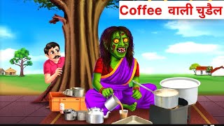 Coffee वाली चुडैल  Moral Stories [upl. by Jehiah]