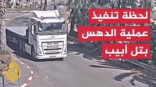 الشرطة الإسرائيلية لحظة تنفيذ عملية الدهس في تل أبيب قبل يومين [upl. by Enavi]