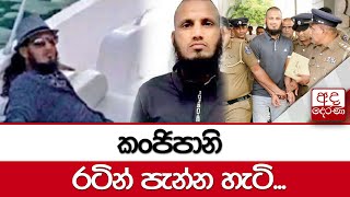 කංජිපානි රටින් පැන්න හැටි [upl. by Noyerb]