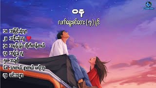 ဝန  လက်ရွေးစင်တေးများ [upl. by Ttevy682]