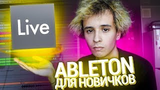 ABLETON LIVE ПОНЯТНЫМ ЯЗЫКОМ ДЛЯ НОВИЧКОВ [upl. by Flam210]