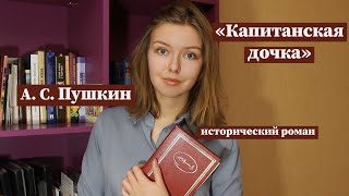 quotКапитанская дочкаquot  Полное краткое содержание и разбор [upl. by Solracnauj822]