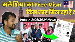 Malaysia Free Visa work कैसे मील रहा है malaysia visa News  Malaysia calling visa process [upl. by Wiedmann]