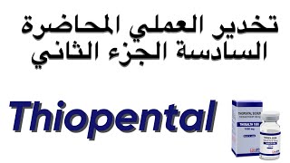 تخدير العملي السادسة الجزء الثاني Thiopental [upl. by Elsey534]