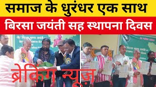 चाईबासा में किसने क्या कहा  𑢹𑢩𑢩 𑢬𑢩𑢷𑢩𑢼  HO Samaj Breaking News  New HO Video 2024 [upl. by Hinze]