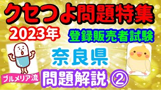 あなたはクリア出来る？ 2023年 問題解説 クセのある問題特集【奈良県ブロックより】プルメリア流 登録販売者 試験対策講座 [upl. by Veronike944]