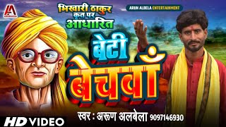 भोजपुरी के विरासत भिखारी ठाकुर के Arun Albela Bhojpuri गीत  बेटी बेचवा Bhikhari thakur video [upl. by Eivi]