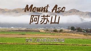 阿苏山 Aso San  日本最大的活火 山之一 [upl. by Arleen]