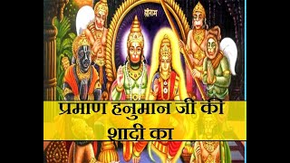 Kya Sach Me Hanuman Ji Ki Shadi Hui Thi  Hanuman Ji Ke Vivah Ka Rahshya [upl. by Goeselt20]