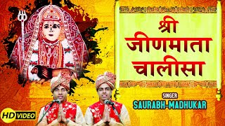 Jeen Mata Chalisa श्री जीण माता चालीसा By Saurabh Madhukar  JeenMata Full Chalisa [upl. by O'Dell]