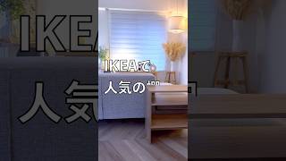 IKEAで買ってよかったもの。リビングのど真ん中に置ける収納 ikea ikea購入品 [upl. by Adnavoj264]