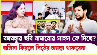 বঙ্গবন্ধু বাংলাদেশের আইকন ছবি নামিয়ে নিজের পতন ডেকে আনছেRumeen Farhana Mahfuz Alam Sheikh Hasina [upl. by Neirb]