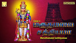 மருதமலை சத்தியமா  முருகன் சிறப்பு பாடல்கள்  Maruthamalai Satthiyama  Murugan Spl songs [upl. by Aronoh418]