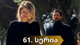 ყორანი  KUZGUN  61 სერია  1 სეზონი  ქართულად [upl. by Carey]