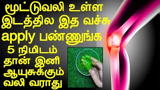 5 நிமிடத்தில் மூட்டுவலி காணமல் போகும்  mootu vali marunthu in tamil  knee pain home remedies tamil [upl. by Lavro]