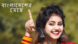 Ore Bangladesher Meye Re Tui Heila Duila Jas  Bangladesher Meye Re Tui Dance  Bangladesher Meye [upl. by Winther]