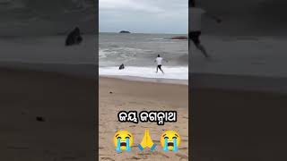 ରକ୍ଷା କର ମହାପ୍ରଭୁ 😭😭🙏 virral sea beach sad video Jay jagannath 🙏⭕❗⭕😭😭😭😭😭 [upl. by Roswald]