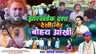 JHARKHANDEK LADAI  SAVITRI KARMKAR JAILAL MAHATO  FEAT JAIRAM MAHATO MOTILAL MAHATO JBKSS GROUP [upl. by Heber]