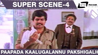 Paapada Kaalugalannu Pakshigalige SP Sangliyana Part2 Shankarnag MMChandru  Super Scene4 [upl. by Enavi577]