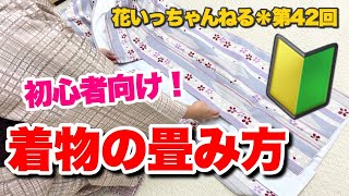 着物の畳み方！初心者さん必見◎～北海道の着物専門店【花いち都屋】 [upl. by Yllet215]