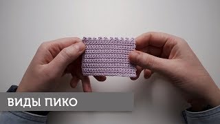 Пико крючком [upl. by Kosse]