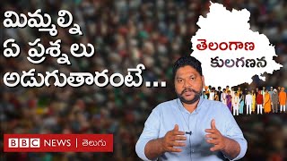 Telangana Caste Census కులగణన ఎలా చేస్తారు అధికారులు మిమ్మల్ని ఏం అడుగుతారు  BBC Telugu [upl. by Tate17]